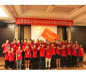 2018年秋季營(yíng)銷(xiāo)大會(huì )