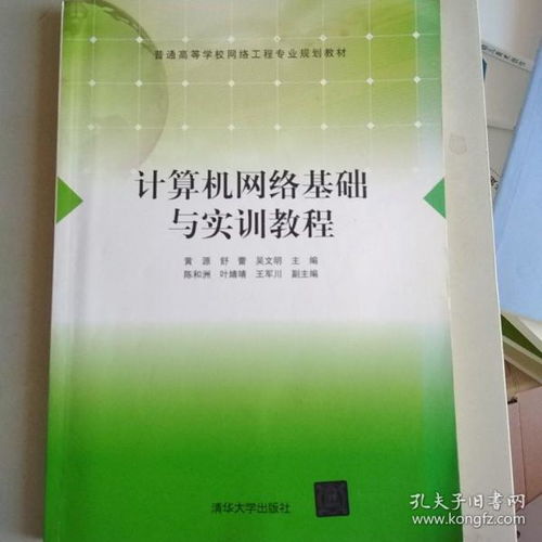 計算機網絡基礎與實訓教程 網絡工程專業的基石
