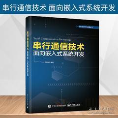 《正版圖書(shū)<串行通信技術(shù) 面向嵌入式系統(tǒng)開(kāi)發(fā)>——通信協(xié)議、組網(wǎng)技術(shù)與串口服務(wù)器設(shè)計(jì)全解析》